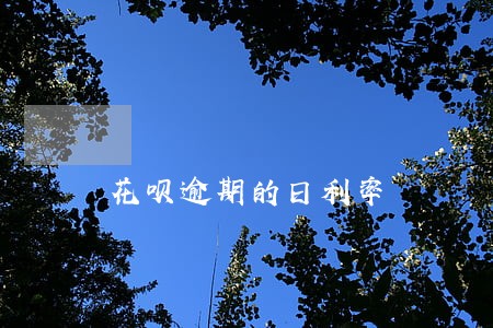 花呗逾期的日利率