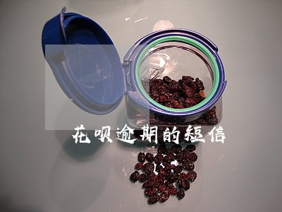 花呗逾期的短信 花呗逾期的短信