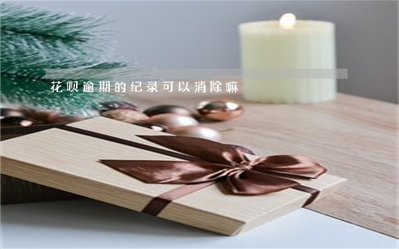 花呗逾期的纪录可以消除嘛