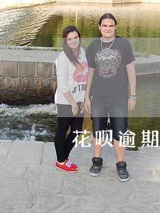 花呗逾期的罚息合法吗 花呗逾期的罚息合法吗