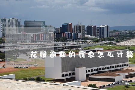 花呗逾期的罚息怎么计算