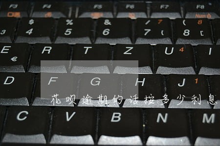 花呗逾期的话按多少利息算
