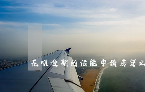 花呗逾期的话能申请房贷么 花呗逾期的话能申请房贷么