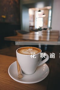 花呗逾期的还清还打电话