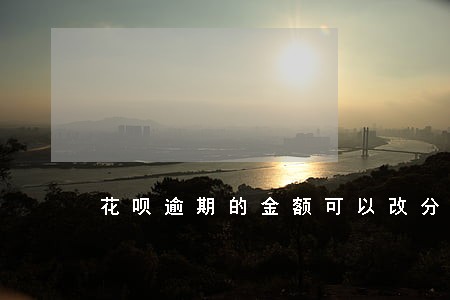 花呗逾期的金额可以改分期吗 花呗逾期的金额可以改分期吗