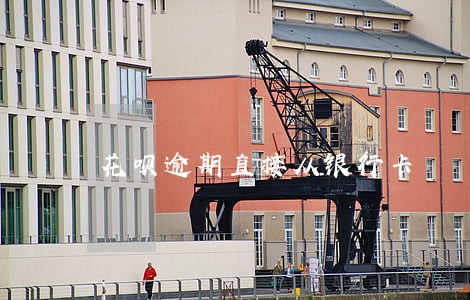 花呗逾期直接从银行卡 花呗逾期直接从银行卡