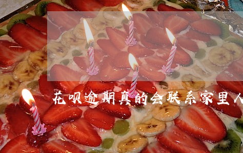花呗逾期真的会联系家里人吗 花呗逾期真的会联系家里人吗