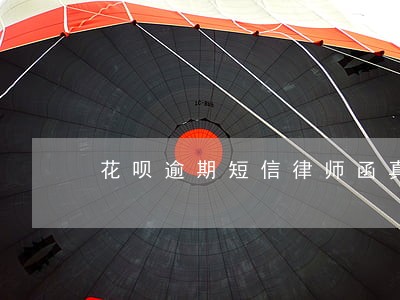 花呗逾期短信律师函真的假的 花呗逾期短信律师函真的假的