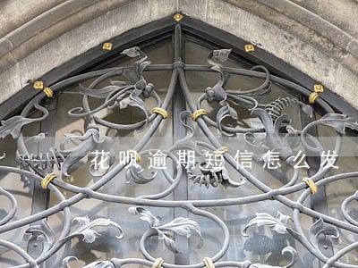 花呗逾期短信怎么发 花呗逾期短信怎么发