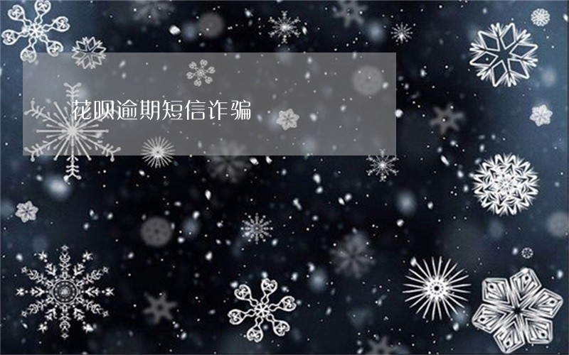 花呗逾期短信诈骗 花呗逾期短信诈骗