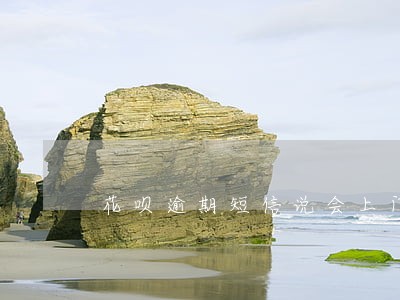 花呗逾期短信说会上门是真的吗 花呗逾期短信说会上门是真的吗