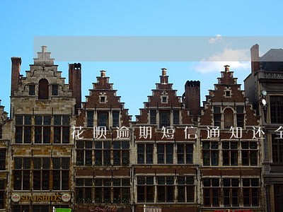 花呗逾期短信通知还全款 花呗逾期短信通知还全款
