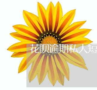 花呗逾期私人短信 花呗逾期私人短信