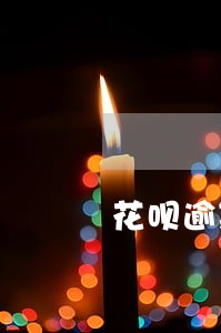 花呗逾期私自扣款能投诉吗 花呗逾期私自扣款能投诉吗