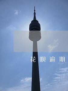 花呗逾期秒扣时间