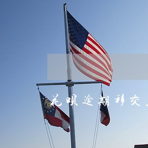 花呗逾期移交立案组审核 花呗逾期移交立案组审核