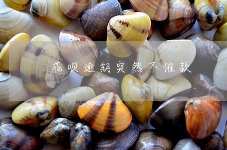 花呗逾期突然不催款