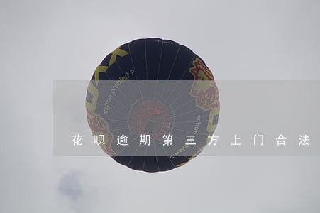 花呗逾期第三方上门合法吗