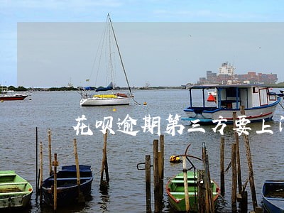 花呗逾期第三方要上门签字