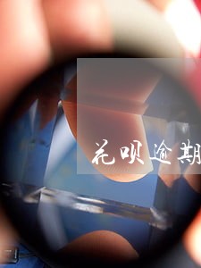 花呗逾期第二个月还可以分期吗