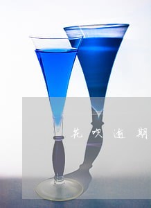 花呗逾期签证 花呗逾期签证