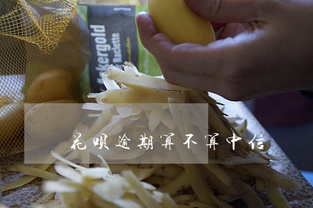花呗逾期算不算中信