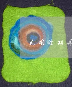 花呗逾期算失信吗 花呗逾期算失信吗