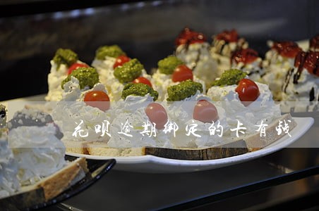 花呗逾期绑定的卡有钱 花呗逾期绑定的卡有钱