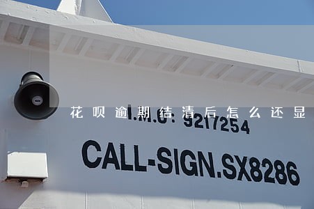 花呗逾期结清后怎么还显示逾期 花呗逾期结清后怎么还显示逾期