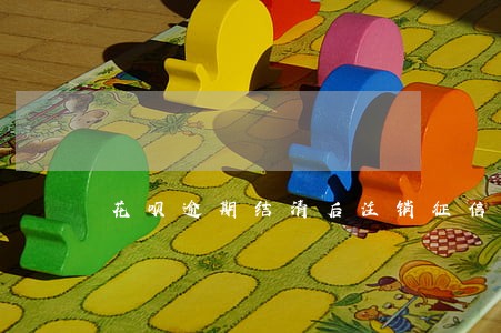 花呗逾期结清后注销征信存在吗 花呗逾期结清后注销征信存在吗