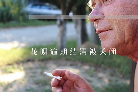 花呗逾期结清被关闭 花呗逾期结清被关闭
