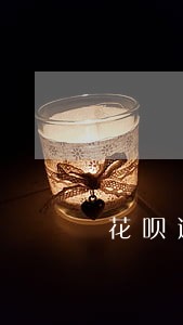 花呗逾期结清证明 花呗逾期结清证明