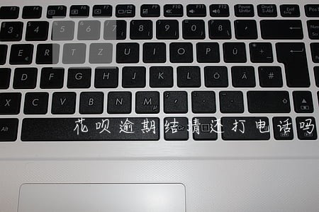 花呗逾期结清还打电话吗 花呗逾期结清还打电话吗