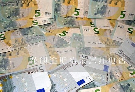 花呗逾期给亲属打电话 花呗逾期给亲属打电话