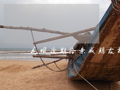 花呗逾期给亲戚朋友打电话 花呗逾期给亲戚朋友打电话