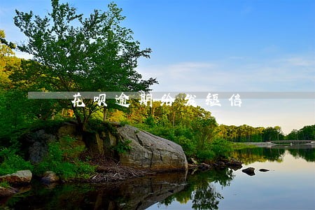花呗逾期给发短信 花呗逾期给发短信