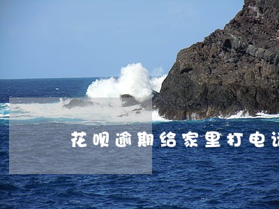花呗逾期给家里打电话还是发短信 花呗逾期给家里打电话还是发短信