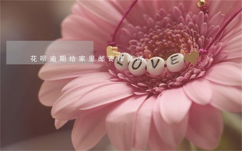 花呗逾期给家里邮寄律师函 花呗逾期给家里邮寄律师函