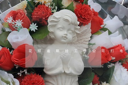 花呗逾期给工作公司打电话 花呗逾期给工作公司打电话