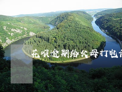 花呗逾期给父母打电话吗 花呗逾期给父母打电话吗