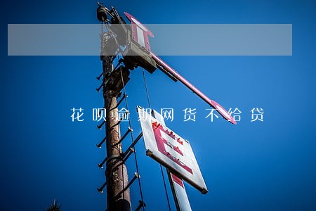花呗逾期网货不给贷 花呗逾期网货不给贷