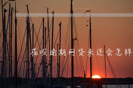 花呗逾期网贷未还会怎样