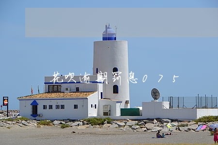 花呗逾期罚息075 花呗逾期罚息075