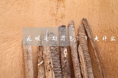 花呗逾期罚息19是什么意思 花呗逾期罚息19是什么意思