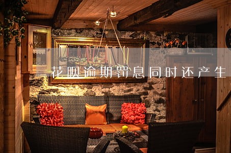 花呗逾期罚息同时还产生利息吗 花呗逾期罚息同时还产生利息吗