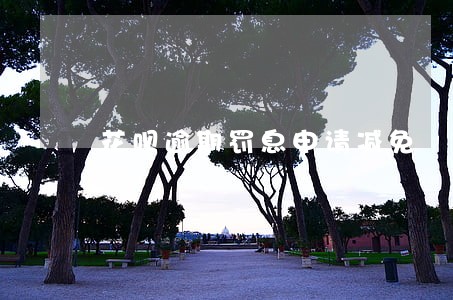 花呗逾期罚息申请减免 花呗逾期罚息申请减免