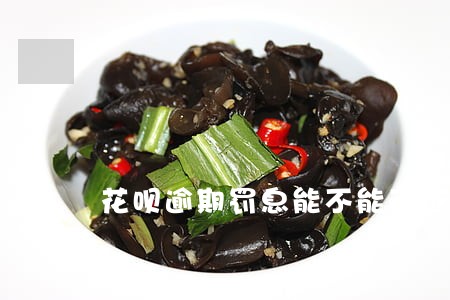 花呗逾期罚息能不能不还 花呗逾期罚息能不能不还