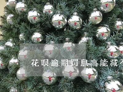 花呗逾期罚息高能减不