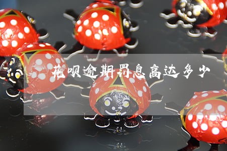 花呗逾期罚息高达多少