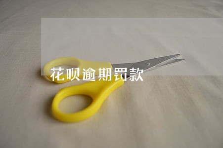 花呗逾期罚款 花呗逾期罚款
